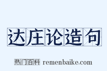 达庄论造句是什么意思的图片